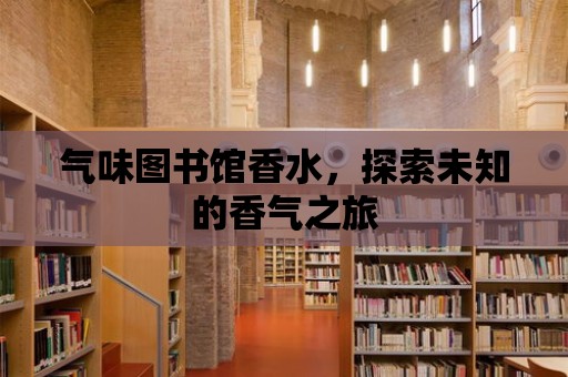 氣味圖書館香水，探索未知的香氣之旅