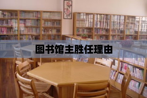 圖書館主勝任理由