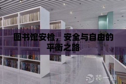 圖書館安檢，安全與自由的平衡之路