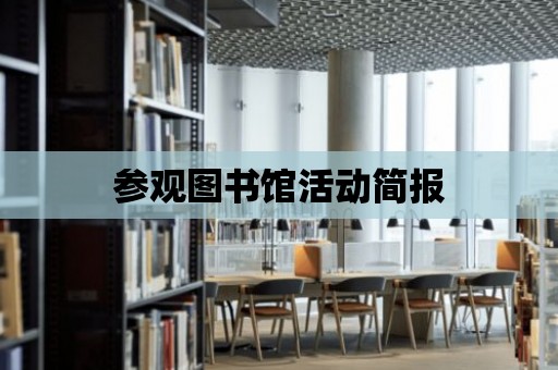 參觀圖書館活動簡報