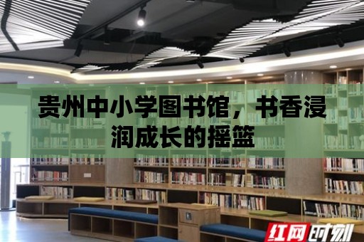 貴州中小學圖書館，書香浸潤成長的搖籃