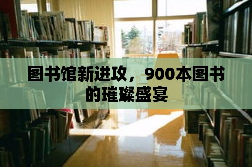 圖書館新進攻，900本圖書的璀璨盛宴