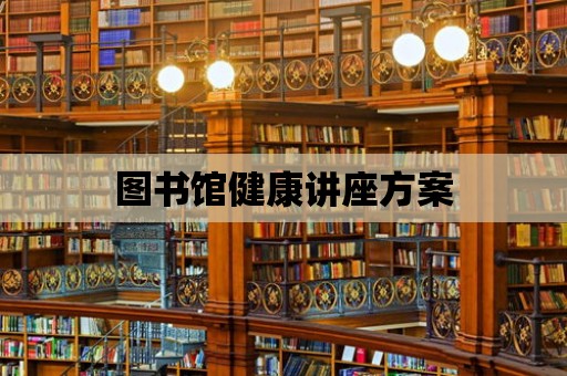 圖書館健康講座方案