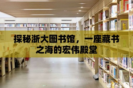 探秘浙大圖書館，一座藏書之海的宏偉殿堂