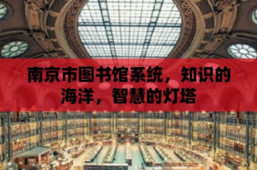 南京市圖書館系統，知識的海洋，智慧的燈塔