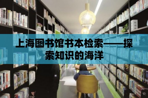 上海圖書館書本檢索——探索知識的海洋