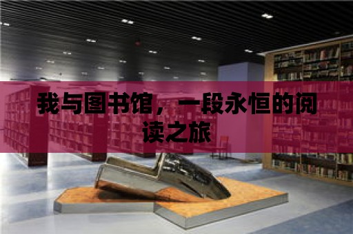 我與圖書館，一段永恒的閱讀之旅