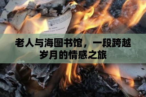 老人與海圖書館，一段跨越歲月的情感之旅