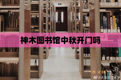 神木圖書館中秋開門嗎