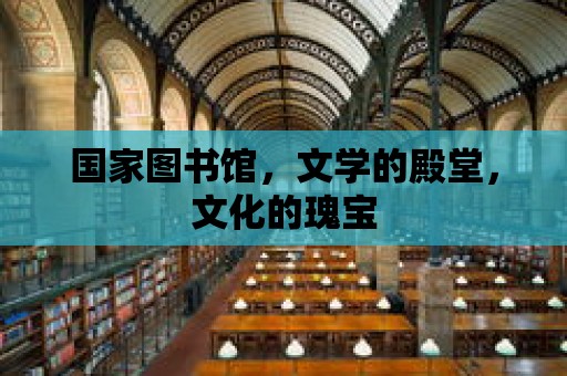 國家圖書館，文學的殿堂，文化的瑰寶