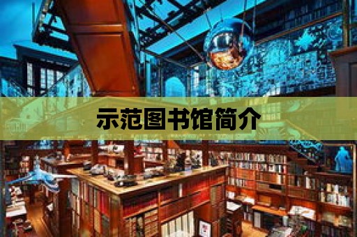 示范圖書館簡介