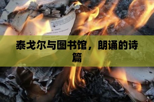 泰戈爾與圖書館，朗誦的詩篇