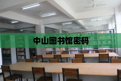 中山圖書館密碼