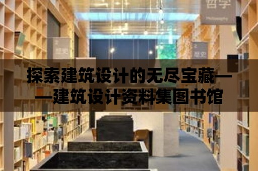 探索建筑設計的無盡寶藏——建筑設計資料集圖書館