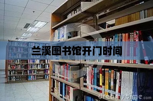 蘭溪圖書館開門時間