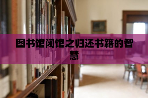 圖書館閉館之歸還書籍的智慧