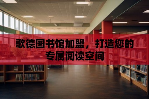 歌德圖書館加盟，打造您的專屬閱讀空間