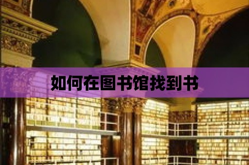 如何在圖書館找到書