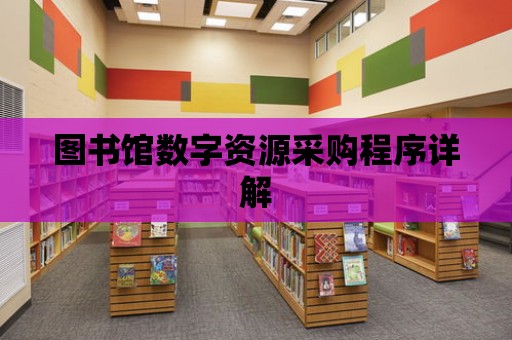 圖書館數字資源采購程序詳解