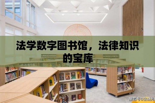 法學數字圖書館，法律知識的寶庫