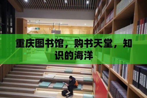 重慶圖書館，購書天堂，知識的海洋