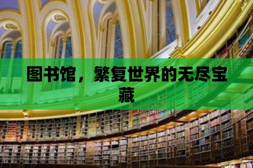 圖書館，繁復世界的無盡寶藏