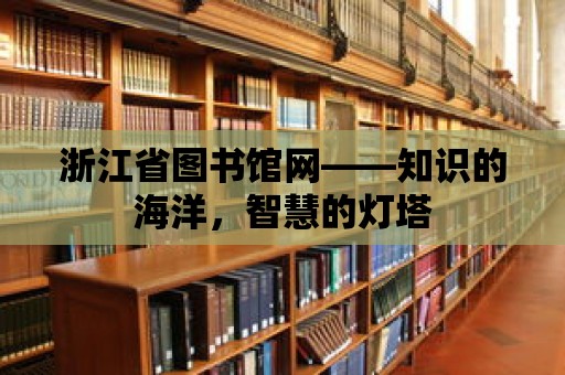 浙江省圖書館網(wǎng)——知識的海洋，智慧的燈塔