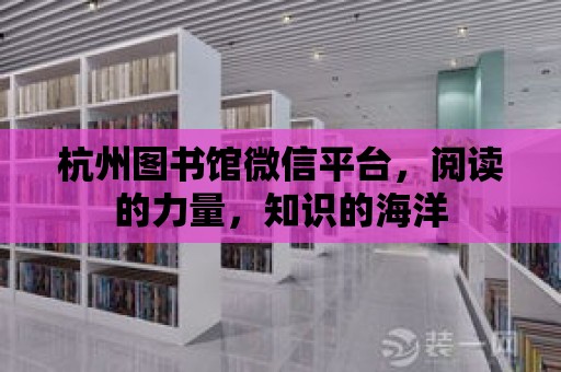 杭州圖書館微信平臺，閱讀的力量，知識的海洋