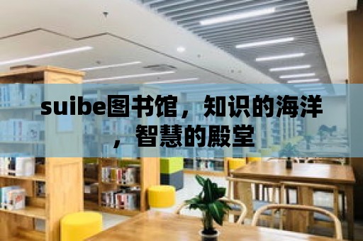 suibe圖書館，知識的海洋，智慧的殿堂