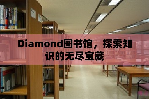 Diamond圖書館，探索知識的無盡寶藏