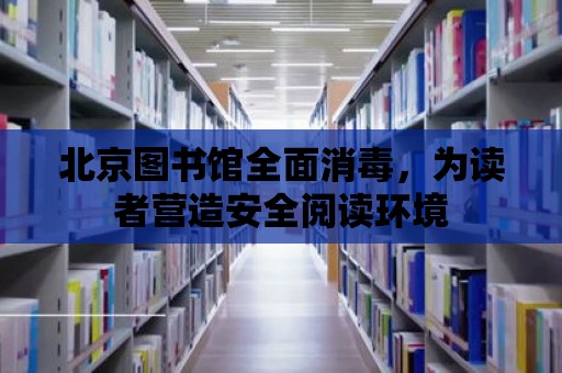 北京圖書館全面消毒，為讀者營造安全閱讀環(huán)境