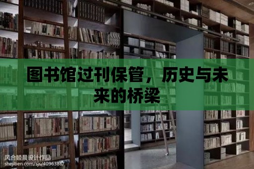 圖書館過刊保管，歷史與未來的橋梁