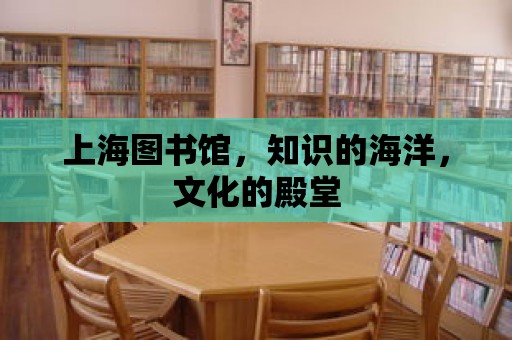 上海圖書館，知識的海洋，文化的殿堂