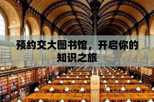 預約交大圖書館，開啟你的知識之旅