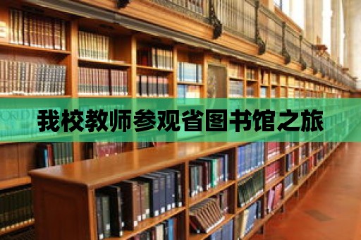 我校教師參觀省圖書館之旅