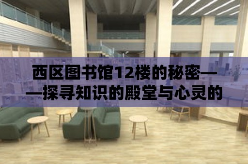 西區圖書館12樓的秘密——探尋知識的殿堂與心靈的歸宿