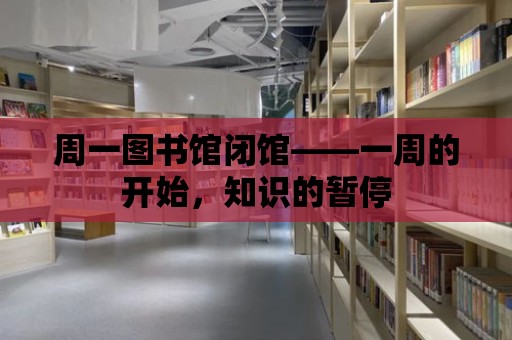 周一圖書館閉館——一周的開始，知識的暫停