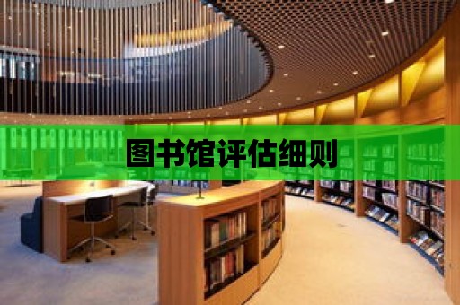 圖書館評估細則