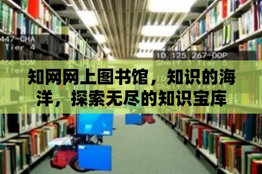 知網網上圖書館，知識的海洋，探索無盡的知識寶庫