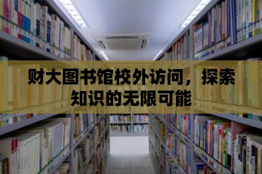 財大圖書館校外訪問，探索知識的無限可能