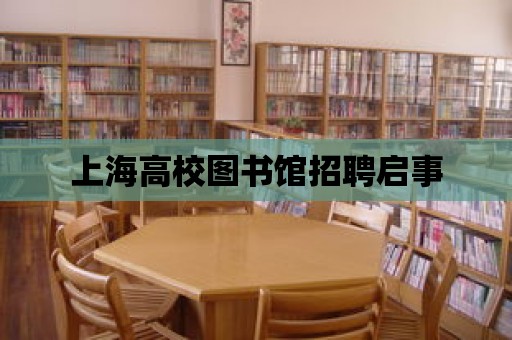 上海高校圖書館招聘啟事