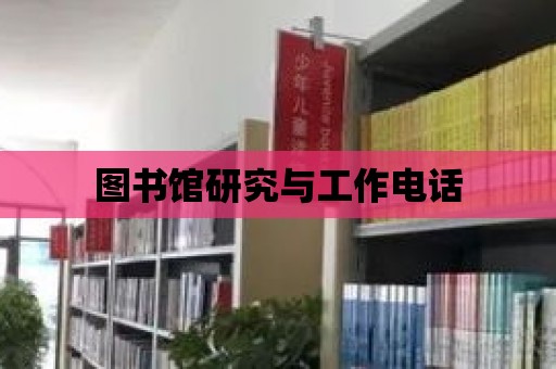 圖書館研究與工作電話