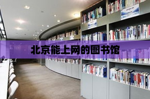 北京能上網(wǎng)的圖書館