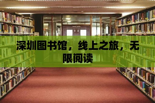 深圳圖書館，線上之旅，無限閱讀