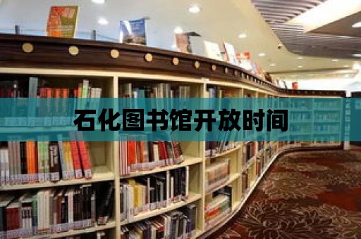 石化圖書館開放時間