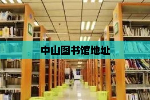 中山圖書館地址