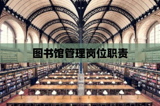 圖書館管理崗位職責(zé)