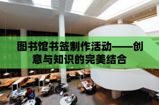 圖書館書簽制作活動——創意與知識的完美結合