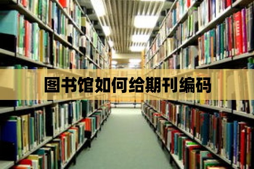 圖書館如何給期刊編碼