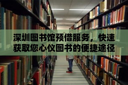 深圳圖書館預借服務，快速獲取您心儀圖書的便捷途徑